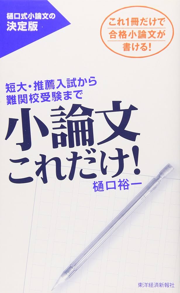 小論文これだけ！ 短大・推薦入試から難関校受験まで | 樋口